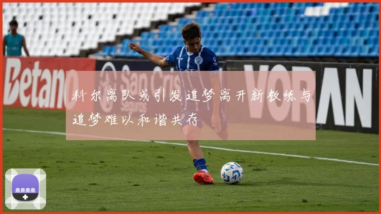 科尔离队或引发追梦离开新教练与追梦难以和谐共存