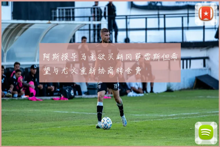 阿斯报导马竞欲买断冈萨雷斯但希望与尤文重新协商转会费