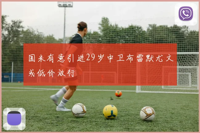 国米有意引进29岁中卫布雷默尤文或低价放行