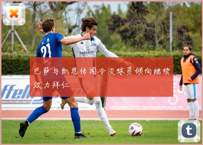 巴萨与凯恩传闻冷淡球员倾向继续效力拜仁
