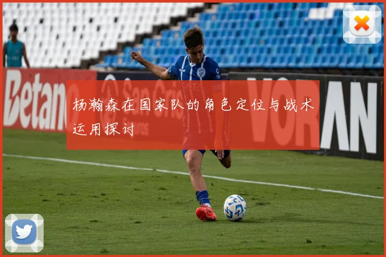 杨瀚森在国家队的角色定位与战术运用探讨